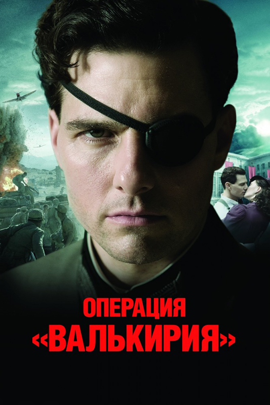 Операция «Валькирия» (DVD)