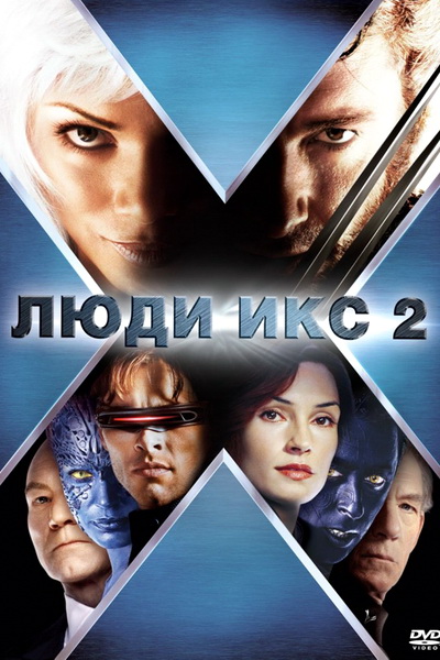 Люди Икс 2 (DVD)