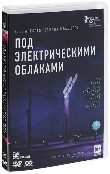 Под электрическими облаками (DVD) от 1С Интерес