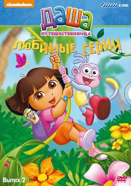 

Даша-путешественница. Любимые серии. Выпуск 2 (6 DVD)