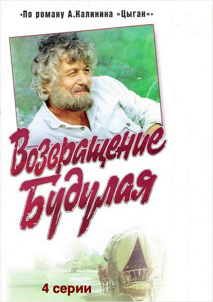 Возвращение Будулая (2 DVD)