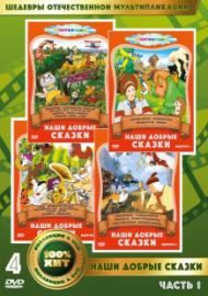 Наши добрые сказки. Часть 1 (4 DVD)