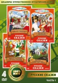 Русские сказки. Часть 1 (4 DVD)