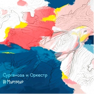 Светлана Сурганова: #МируМир (CD) от 1С Интерес