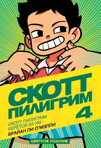 

Комикс Скотт Пилигрим: Скотт Пилигрим берётся за ум. Том 4