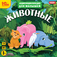 

Аудиоэнциклопеция для малышей. Животные