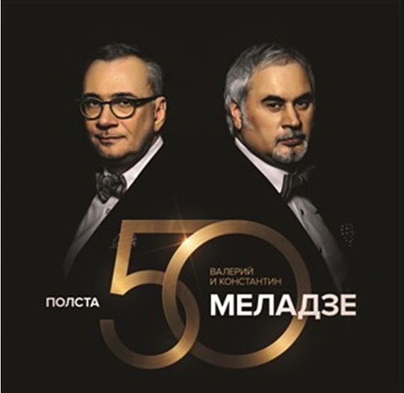 

Валерий и Константин Меладзе: Полста (2 CD)
