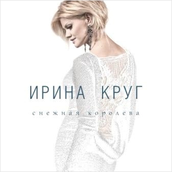 Ирина Круг. Снежная королева (LP) от 1С Интерес