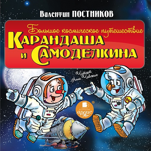 Постников В.Ю. Большое космическое путешествие Карандаша и Самоделкина (Цифровая версия)
