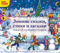 

Зимние сказки, стихи и загадки (цифровая версия) (Цифровая версия)