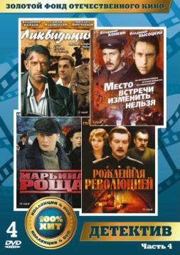 Золотой фонд отечественного кино: Детективы. Часть 4 (4 DVD)