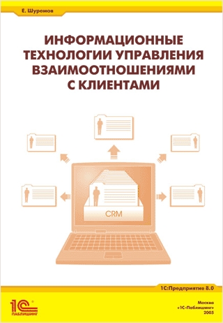 

Информационные технологии управления взаимоотношениями с клиентами