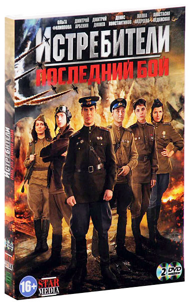 Истребители: Последний бой (2 DVD)