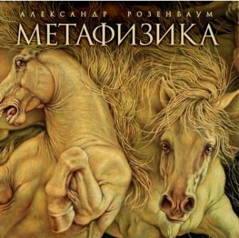 

Александр Розенбаум: Метафизика (CD)