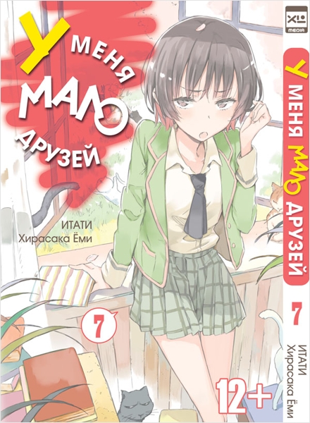 

Манга У меня мало друзей. Том 7