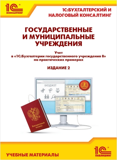 

Государственные и муниципальные учреждения. Учет в «1С:Бухгалтерии государственного учреждения 8» на практических примерах. Издание 2