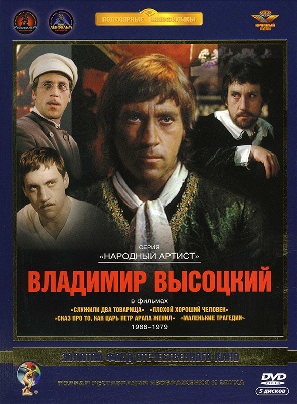 Фильмы Владимира Высоцкого (5 DVD) (полная реставрация звука и изображения) от 1С Интерес
