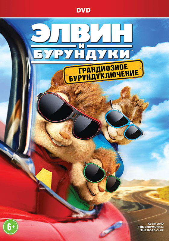 Элвин и бурундуки: Грандиозное бурундуключение (DVD) от 1С Интерес