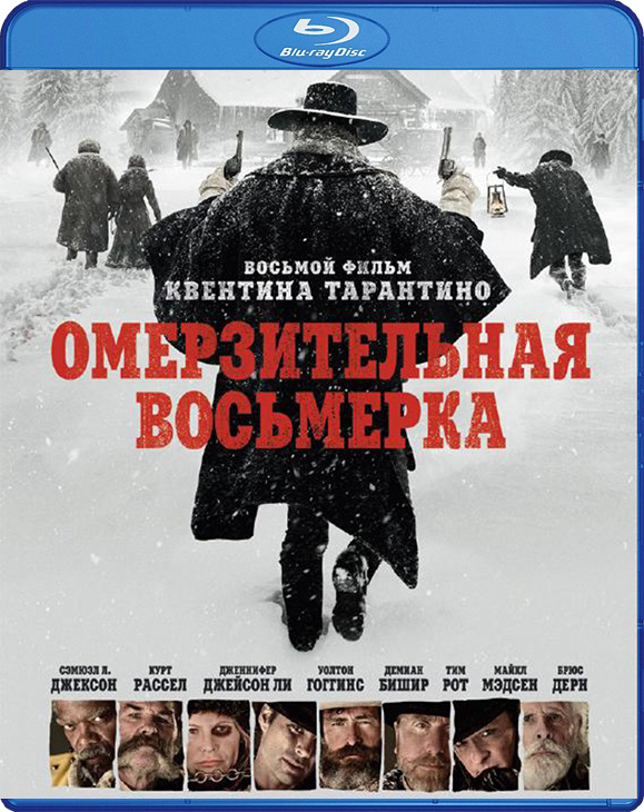 Омерзительная восьмерка (Blu-ray)