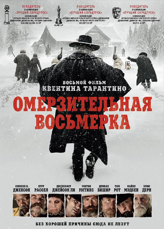 Омерзительная восьмерка (DVD)