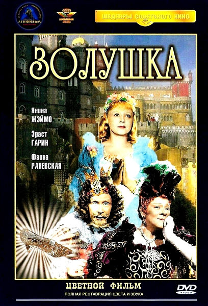 Золушка (DVD) (полная реставрация звука и изображения) цена и фото