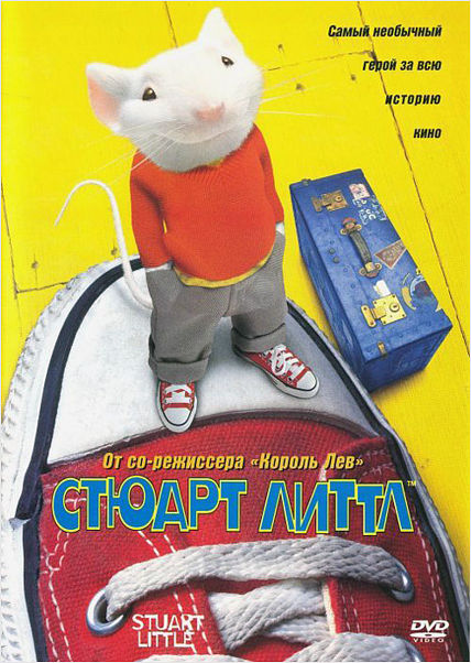 Стюарт Литтл (региональное издание) (DVD)