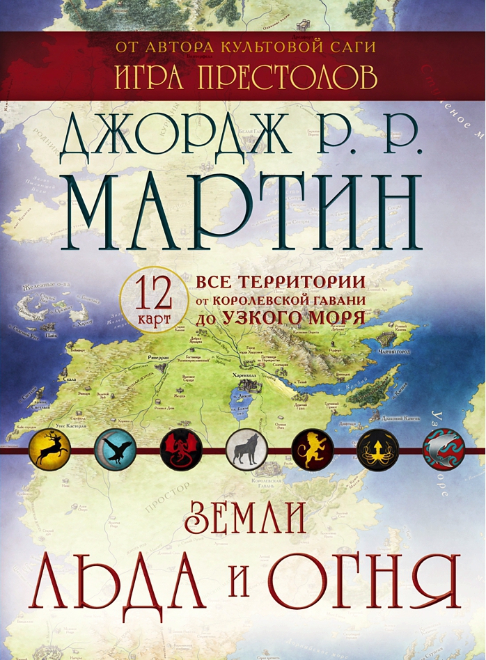 

Комплект карт Игра престолов: Земли Льда и Огня (12 карт)