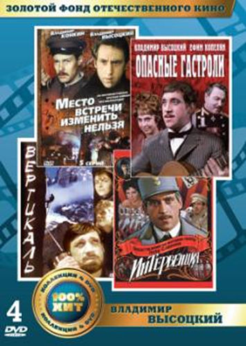 цена Золотой фонд отечественного кино. Владимир Высоцкий (4 DVD)