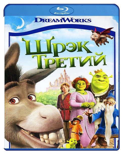 Шрек Третий (Blu-ray)