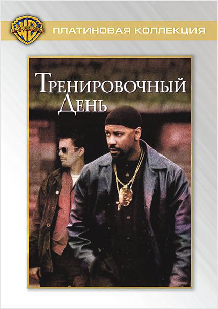 

Тренировочный день