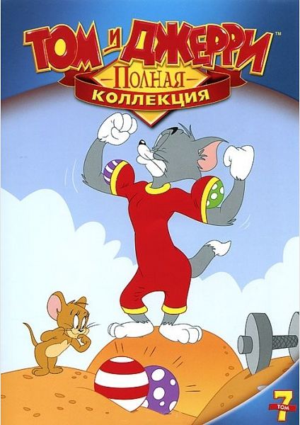 

Том и Джерри. Полная коллекция. Том 7 (DVD + ручка) (региональное издание)
