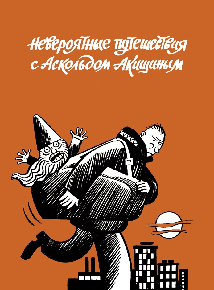 

Комикс Невероятные путешествия с Аскольдом Акишиным
