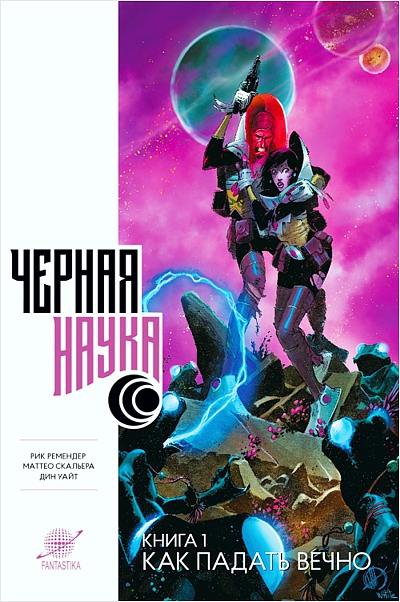 

Комикс Черная наука: Как падать вечно. Том 1