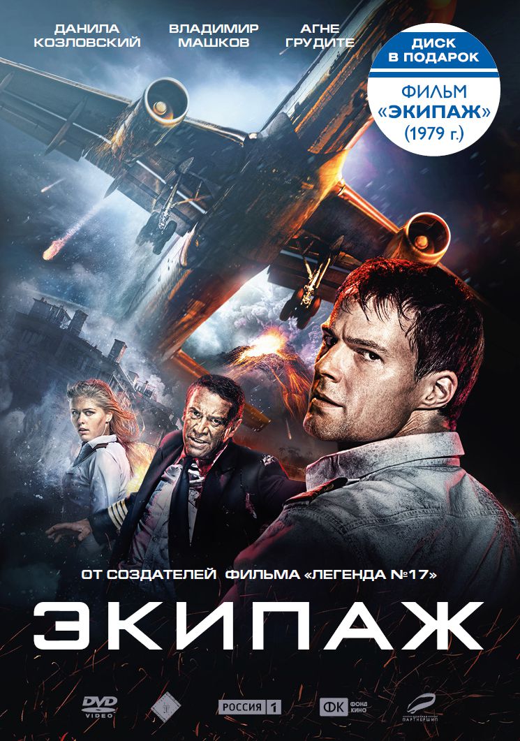 Экипаж (2016) + Экипаж (1979) (2 DVD)