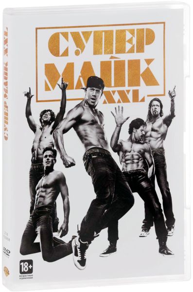 Супер Майк XXL (DVD) от 1С Интерес