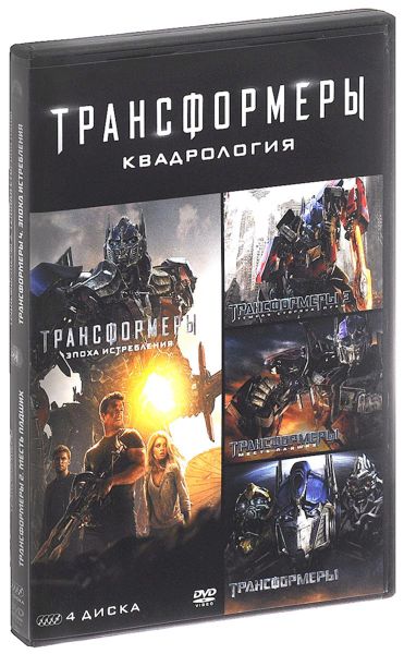 Трансформеры. Квадрология (4 DVD)