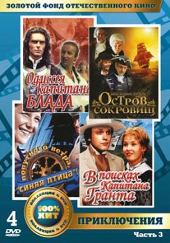 Золотой фонд отечественного кино. Приключения. Часть 3 (4 DVD)