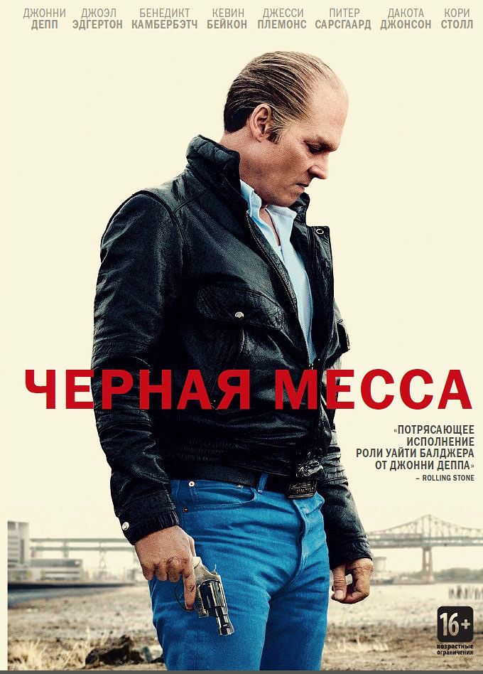 Чёрная месса (DVD) от 1С Интерес