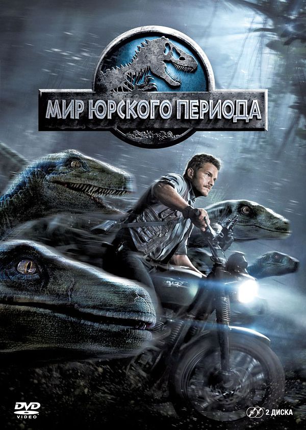 Мир Юрского периода (2 DVD)