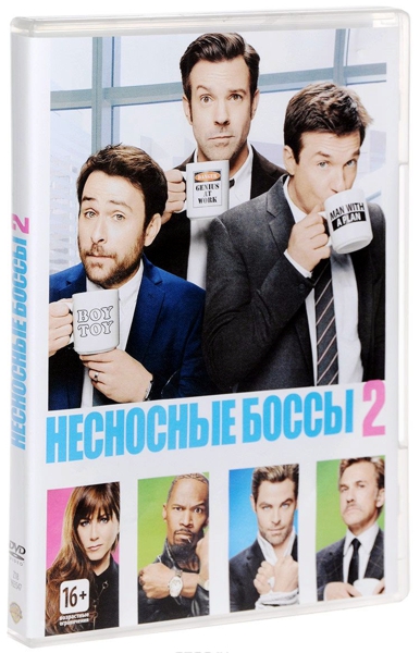 Несносные боссы 2 (DVD)