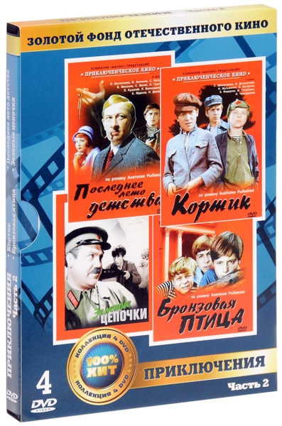 Золотой фонд отечественного кино: Приключения. Часть 2 (4 DVD) от 1С Интерес