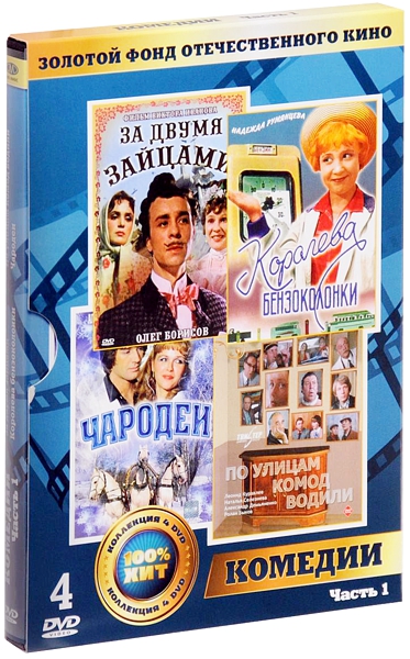 Золотой фонд отечественного кино: Комедии. Часть 1 (4 DVD)