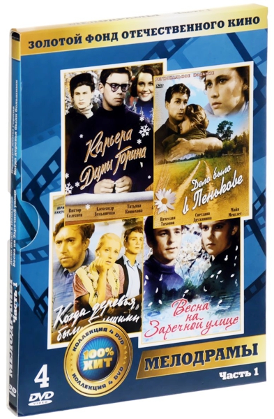 Золотой фонд отечественного кино. Мелодрамы. Часть 1 (4 DVD) цена и фото