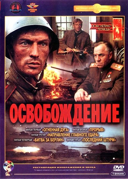 Освобождение (5 DVD) от 1С Интерес