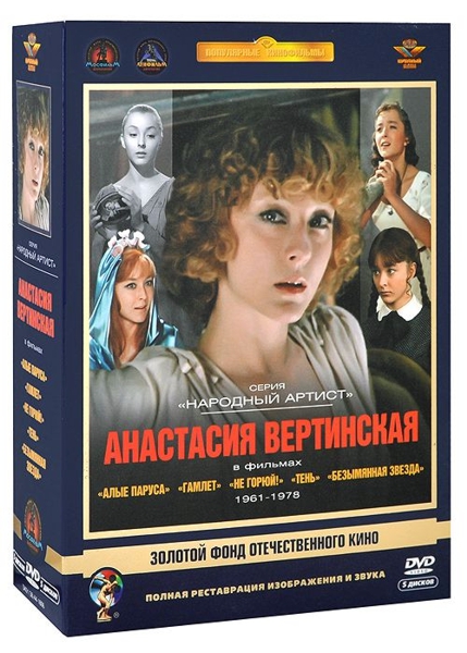 Золотой фонд отечественного кино. Анастасия Вертинская (5 DVD) цена и фото