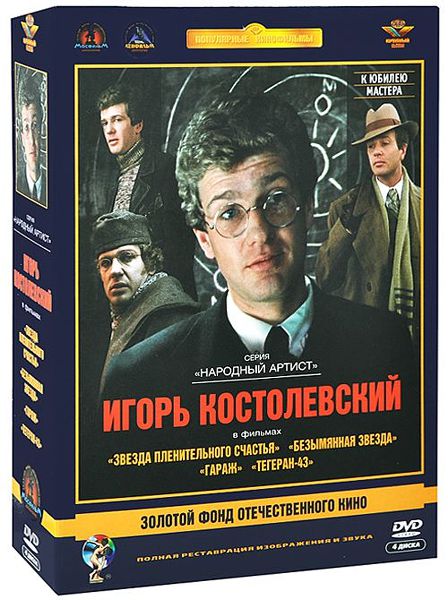 Золотой фонд отечественного кино. Игорь Костолевский (4 DVD) цена и фото