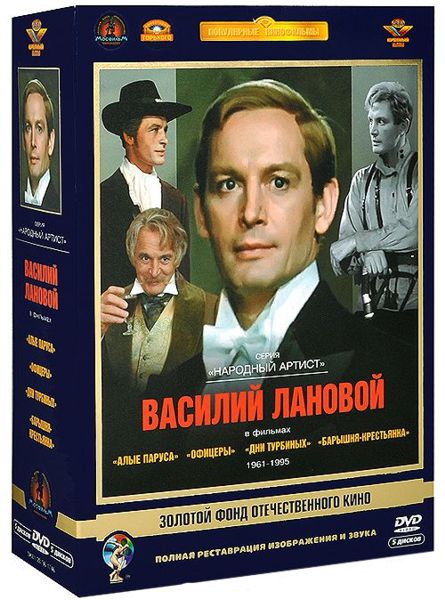 

Золотой фонд отечественного кино. Василий Лановой (5 DVD)