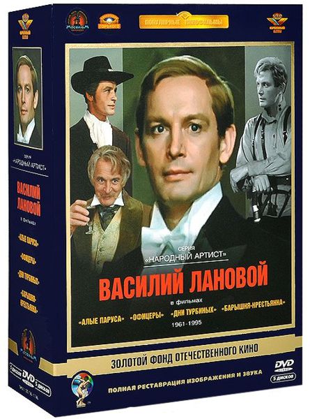 Золотой фонд отечественного кино. Василий Лановой (5 DVD)