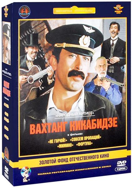 Золотой фонд отечественного кино. Вахтанг Кикабидзе (4 DVD)