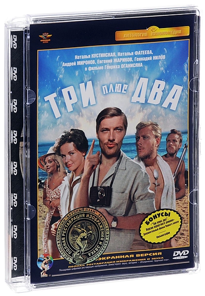 Три плюс два (полная реставрация звука и изображения) (DVD) от 1С Интерес